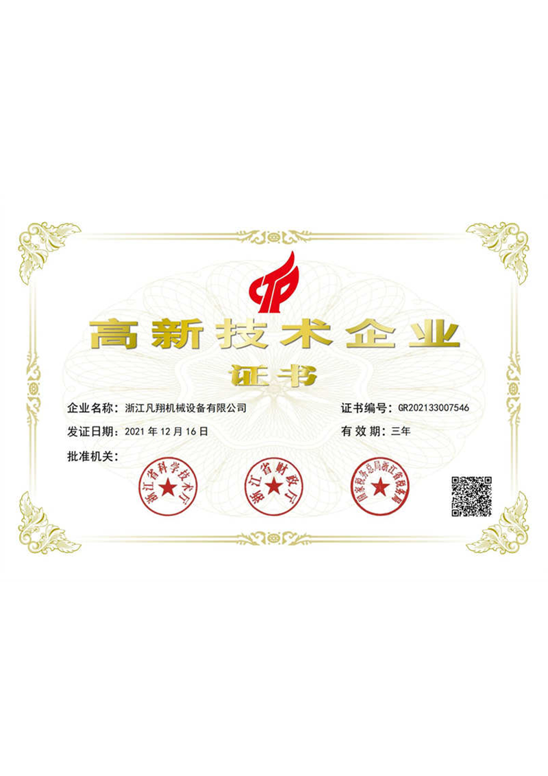 高新技術(shù)企業(yè)證書(shū)